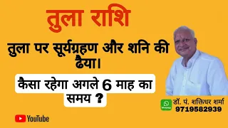 तुला राशि  ।।  सूर्यग्रहण और शनि की ढैया।कैसा रहेगा अगले 6 महीने का समय। #libra