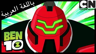 كرتون نتورك | التحويل البرمجي | بن 10 عربي | Cartoon Network