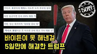 바이든이 못 해낸걸 트럼프가 5일만에 해냈습니다