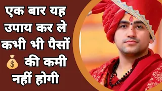 धनवान बनने का उपाय Bageshwar dham sarkar katha @BageshwarDhamSarkar