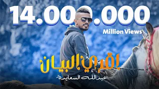حصريا كليب  || اقري البيان || 💪✌ عبدالله السعايدة abdullah alsaaida  _ aqra albean _ exclusive