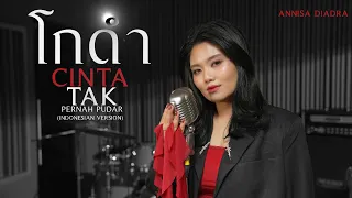 โกดำ - Cinta Tak Pernah Pudar (Indonesian Version) | Khemjira OST - ANNISA DIADRA [Official MV]
