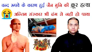 चन्द रूपये के लिये हुई जैन मुनि Kam Kumar Nandi की क्रूर हत्या अन्तिम संस्कार भी ढंग से नहीं हो पाया