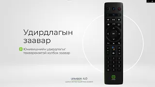 Удирдлагын заавар /ATV төхөөрөмж/