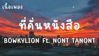 ที่คั่นหนังสือ - BOWKYLION Ft. NONT TANONT (เนื้อเพลง)