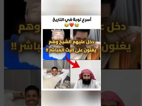 دخل عليهم الشيخ وهم يغنون على البث المباشر !!