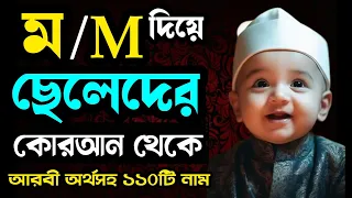ম দিয়ে ছেলেদের ইসলামিক ও আধুনিক নাম | M diye cheleder islamic name bangla | Best names |Sharmin Tori