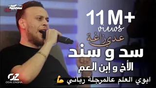 عدي زاغه - سد و سند - الاخ و ابن العم | النسخة الاصلية ( Live )