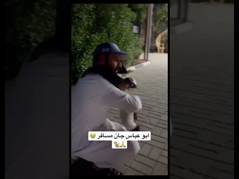 ابو عباس جان مسافر شوفو القرد شسوة من شافة 🙏😭🐒