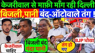 LIVE : केजरीवाल से माफ़ी माँग रही दिल्ली , बिजली,पानी बंद-ऑटोवाले तंग ! 2 महीने में बुरा हाल