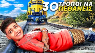 30 ΤΡΟΠΟΙ ΝΑ ΠΕΘΑΝΕΙΣ ΣΤΟ GTA RP