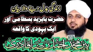 ajmal qadri emotional bayan | Hazrat Bayazid Bastami | peer ajmal raza qadri heart touching bayan