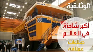 صناعات عملاقة | أكبر شاحنة في العالم