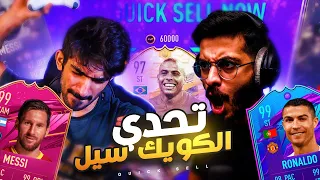 اقوى تحدي كويك سيل مع ياسين ( الظاهرة مومنت و رونالدو ٩٩ وميسي ٩٩ 😱 ) FIFA 21