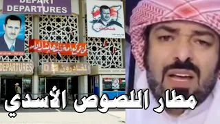 شاهد ماذا فعل النظام في مطار دمشق الدولي مع شاب سوري أراد  دفن أمه في سوريا