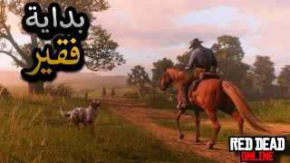 بداية فقير من الصفر في ريدديد اونلاين rdr2 online