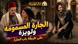 ولاد لويزة خرجو في الجارة المسمومة😂#دارلويزة #shorts #viral #trending #كوميديا #ضحك