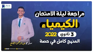 مراجعة ليلة الامتحان كيمياء 3 ثانوي | المنهج كامل - مستر/ عبد الرحمن الضبع