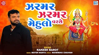 Rakesh Barot | ઝરમર ઝરમર મેહુલો વરસે | Zarmar Zarmar Mehulo Varse | Dashama Superhit Song