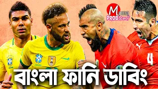 ব্রাজিল VS চিলি|বাংলা ফানি ডাবিং|FIFA World Cup Qatar 2022|Mama Problem|Brazil vs Serbia Highlights