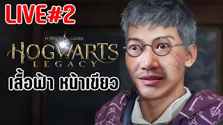 🔴 [LIVE] | Hogwarts Legacy #2 | ผ้าคลุมบ้านฟ้า หน้าตาบ้านเขียว