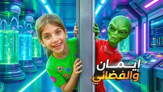 فضائي غريب دخل بيتنا! 👽 ايمان وماما في مواجهة مضحكة!(قصة خيالية)