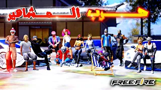 فري فاير | فيلم انيميشن حرب التيكتوكرز الحلقة 1