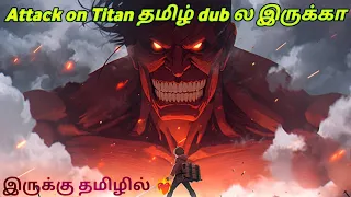 Attack on Titan tamil dubbed இருக்கு 🎦❤️‍🔥 How to watch 👀🤯