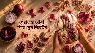 পেয়াজের খোসা দিয়ে ড্রেস ডিজাইন করব।। Ecoprint with onion🧅 