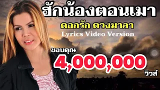 ฮักน้องตอนเมา - ดอกรัก ดวงมาลา[Lyrics Video Version]