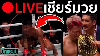 🔴 LIVE เชียร์มวยสด!! รถถัง จิตรเมืองนนท์ แพ้น็อค ทาเครุ ยก5 ศึก ONE ซามูไร 1