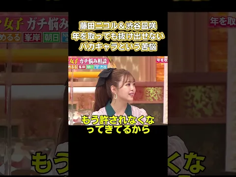 藤田ニコル＆渋谷凪咲！年を取っても抜け出せないバカキャラという苦悩#面白い #お笑い