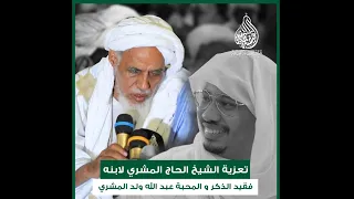 الشيخ المربي الحاج المشري يعزي بكلمات مؤثرة في ابنه الفقيد عبد الله ولد المشري