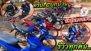 ทริปfcบุกบ้าน”ดร๊ากอาย”เวฟ110iทรงเชงสวยๆทั้งนั้น เวฟ110i2022โคตรสวย.. #เวฟ110iแต่งสวย