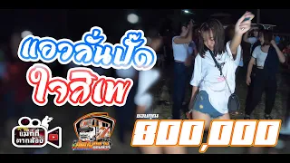แอวลั่นปั๊ด+ใจสิเพ+เสี่ยงตาน้อย รถแห่ศิลปินอิสานหน่วยที่1 บ้านหนองใคร่นุ่น