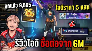 GMขายรหัสให้ราคา 500,000 บาท คุ้มไหม ?? SLR Podda Freefire