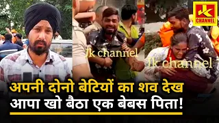 दो बेटियों की गई जा_N पिता ने खोया आपा दौड़ा रोड की तरफ लोगों ने पकड़कर बचाई जा_N