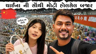 દુનિયાની સૌથી મોટી હોલસેલ બજાર અને ચાઈના ની વાતો - dev raval vlogs 