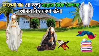 হজরত ফাতেমা রাঃ এর জন্য জান্নাত থেকে পোশাক আসার বিস্ময়কর ঘটনা || Islamic Educational Story