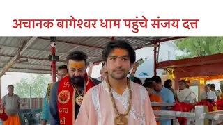 बागेश्वर धाम पहुंचे संजय दत्त|#bageshwardhamsarkar|#ayodhya|Full video| Sanjay dutt in bageshwardham