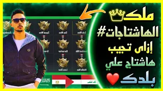 أخدت جميع الهاشتاجات علي مصر +إزاى تقدر تجيب هاشتاج علي بلدك✌️💪🏻🔥