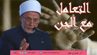 كيف نتعامل مع الجن؟