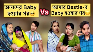 অন্যদের Baby হওয়ার পর🥺V/S আমার Bestie-র Baby হওয়ার পর🙂 #relatable #comedy #bangla