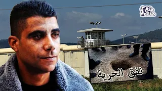 زكريا الزبيدي | قط الشوارع - مهندس خطة الهروب العبقرية - الرجل الذى حفر نفق فى كرامة إسرائيل