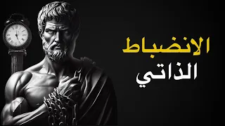 كيفية بناء الانضباط الذاتي - ماركوس أوريليوس