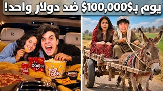 أرخص سيارة بـ 1$ ضد أفخم سيارة بـ 100,000$ 🛑 ( لن تصدق ماذا حدث في النهاية! ) 👑