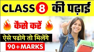 Class 8th की पढ़ाई कैसे करें?/How to Study Class8th,/Importance of Class8th,/Class8th TimeTable