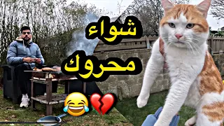 اطيب شواء على وجه الكره الارضيه💔😂