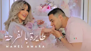 Manel Amara - Tayra Bel Farha | 2024 |  منال عمارة - طايرة بالفرحة