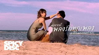 No One Else - ต่อจากนี้เพลงรักทุกเพลงจะเป็นของเธอเท่านั้น | (OFFICIAL MV)